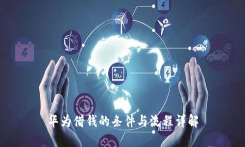 华为借钱的条件与流程详解