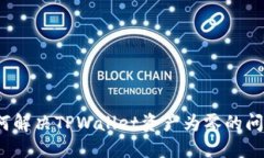 如何解决TPWallet资产为零的