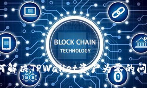 如何解决TPWallet资产为零的问题？