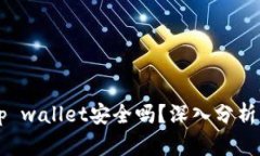 手机掉了Tp wallet安全吗？