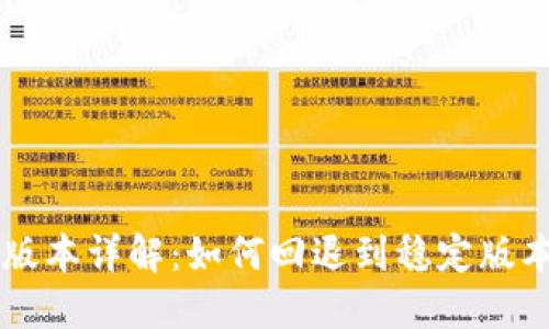 TPWallet降版本详解：如何回退到稳定版本的操作指南