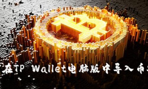 如何在TP Wallet电脑版中导入币安链