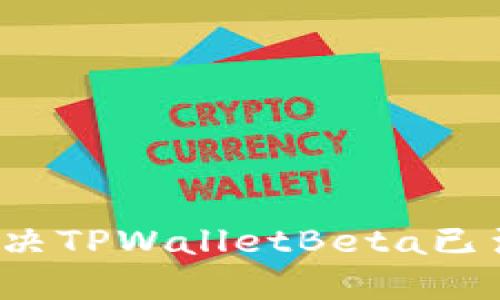 如何解决TPWalletBeta已满问题？