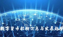 郑州数字货币招聘信息与