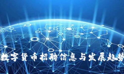 郑州数字货币招聘信息与发展趋势分析