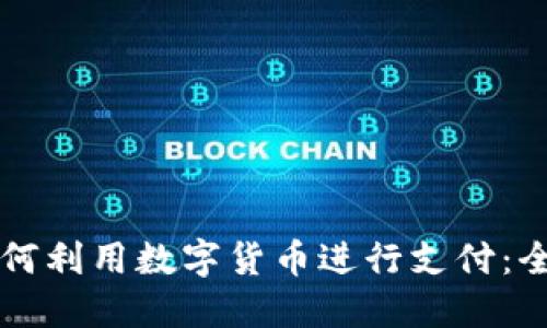 公司如何利用数字货币进行支付：全面指南