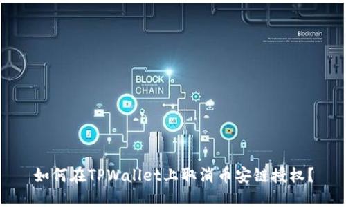 如何在TPWallet上取消币安链授权？