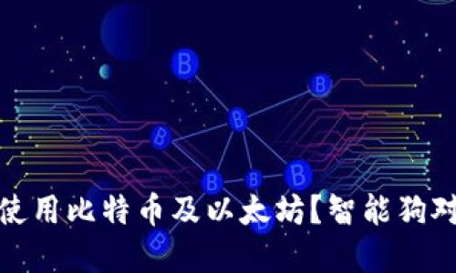 如何安全地选择和使用比特币及以太坊？智能狗对区块链技术的影响